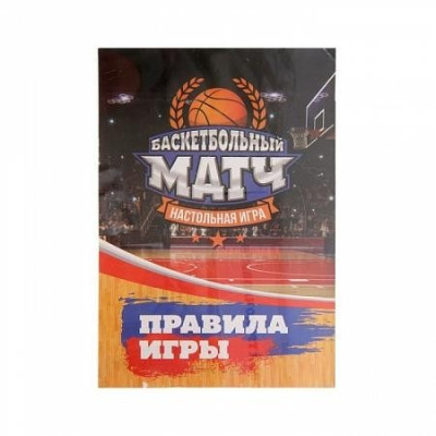 Настольная игра «Баскетбольный матч»