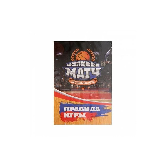 Настольная игра «Баскетбольный матч»