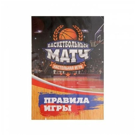 Настольная игра «Баскетбольный матч»