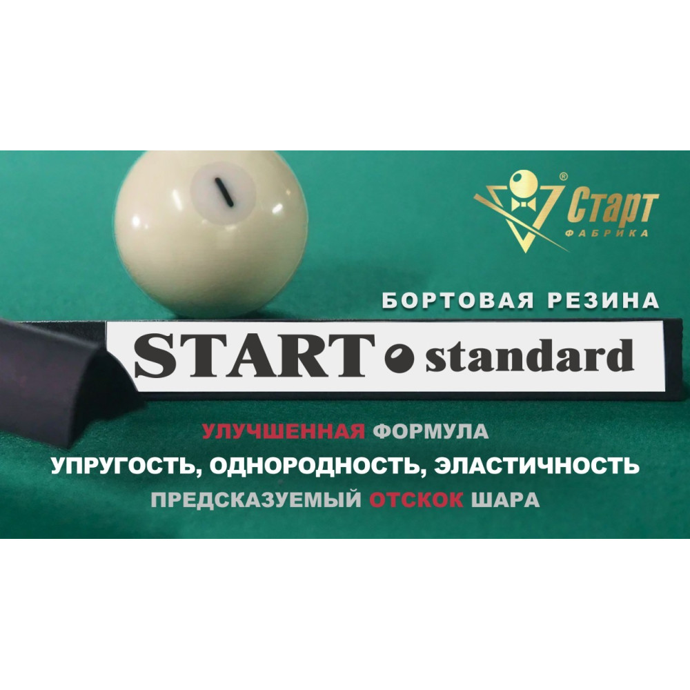 Резина бортовая дл1,20м "Start Standard"/6шт/