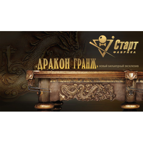 Бильярдный стол «Дракон Гранж»